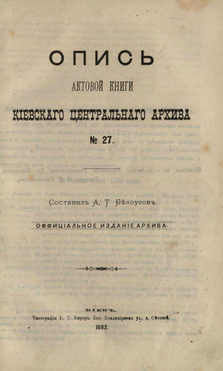 Опись актовой книги Киевского центрального архива № 27