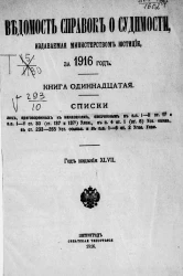 Ведомость справок о судимости, издаваемая министерством юстиции за 1916 год. Книга 11