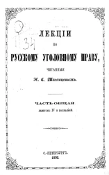 Лекции по русскому уголовному праву, читанные Н.С. Таганцевым. Часть общая. Выпуск 4 и последний