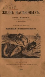 Луи Фигье. Жизнь насекомых