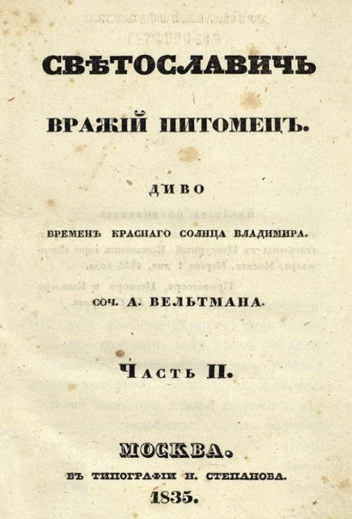 Светославич, вражий питомец. Часть 2
