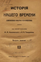 История нашего времени (современная культура и её проблемы). Том 3. Выпуск 9-13