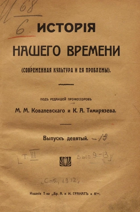История нашего времени (современная культура и её проблемы). Том 3. Выпуск 9-13