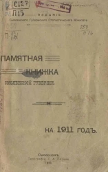 Памятная книжка Смоленской губернии на 1911 год