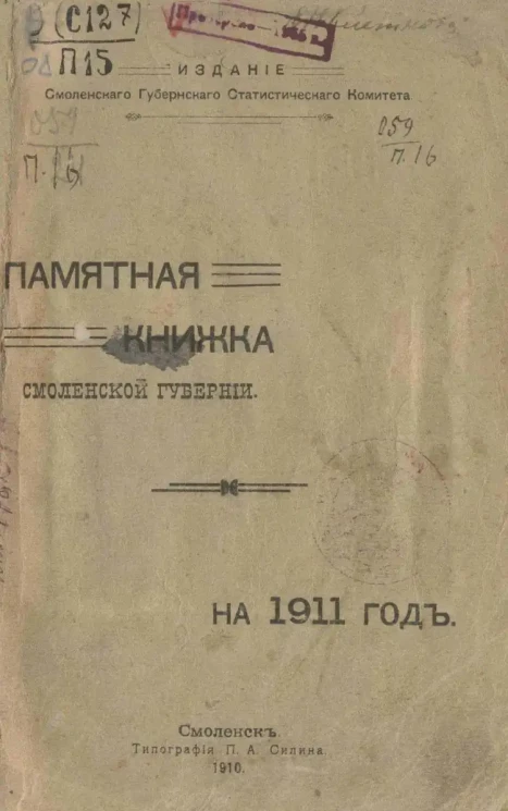 Памятная книжка Смоленской губернии на 1911 год