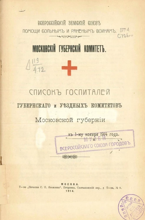 Всероссийский земский союз помощи больным и раненым воинам. Московский губернский комитет. Список госпиталей губернского и уездных комитетов Московской губернии к 1-му ноября 1914 года