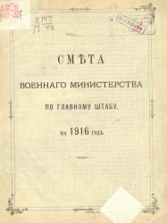 Смета Военного министерства по Главному штабу на 1916 год