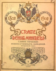 Столетие Военного министерства. 1802-1902. Том 10. Часть 2. Главное управление военно-учебных заведений. Исторический очерк