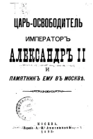 Царь-освободитель император Александр II и памятник ему в Москве
