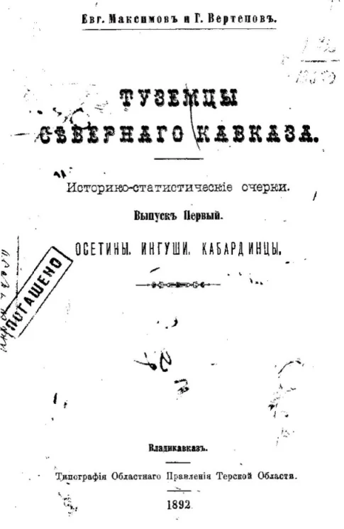 Туземцы Северного Кавказа. Историко-статистические очерки. Выпуск 1