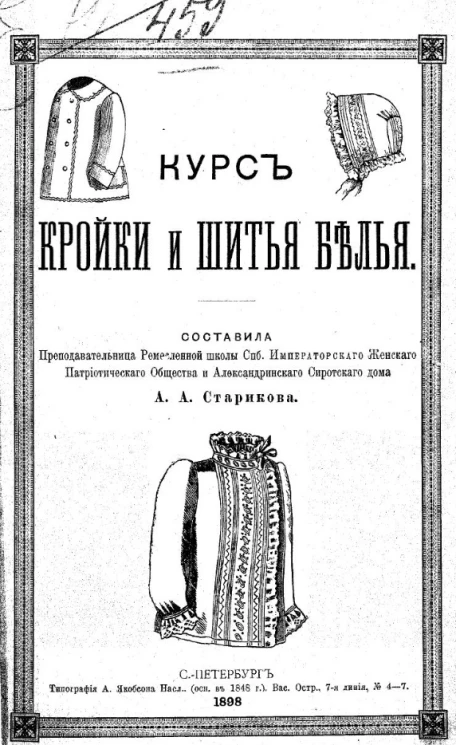 Курс кройки и шитья белья