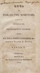 Ночь на Рождество Христово. Русская повесть девятнадцатого столетия. Часть 1