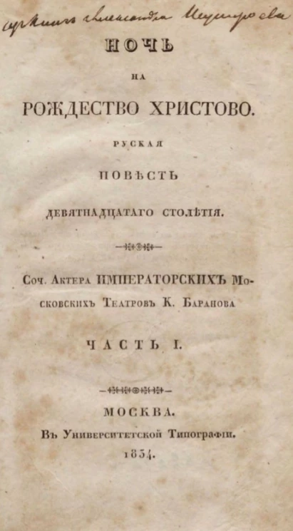 Ночь на Рождество Христово. Русская повесть девятнадцатого столетия. Часть 1