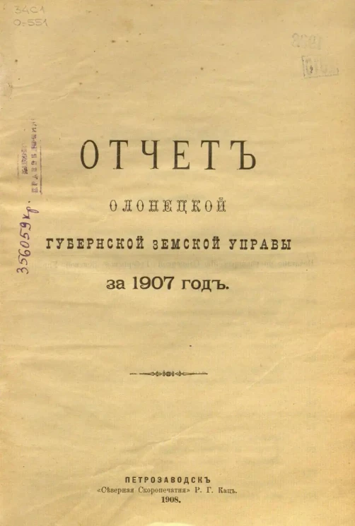 Отчет Олонецкой губернской земской управы за 1907 год