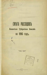 Смета расходов Казанского губернского земства на 1916 год