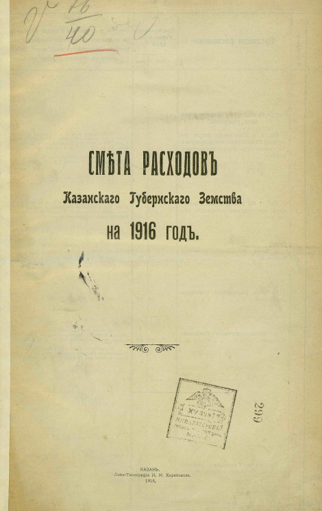 Смета расходов Казанского губернского земства на 1916 год