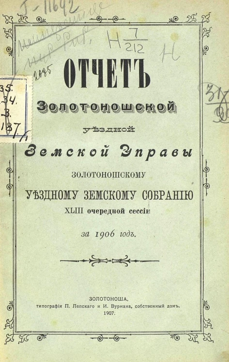 Отчет Золотоношской уездной земской управы Золотоношскому уездному земскому собранию 43-й очередной сессии за 1906 год