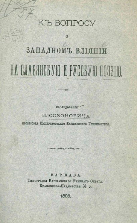 К вопросу о западном влиянии на славянскую и русскую поэзию