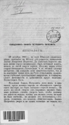 Священник Иоанн Петрович Паленин. Некролог