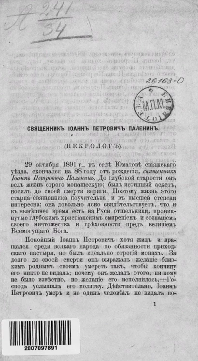 Священник Иоанн Петрович Паленин. Некролог