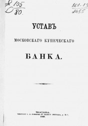 Устав Московского Купеческого Банка. Издание 1869 года