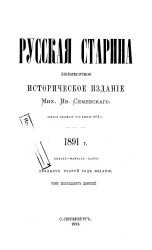 Русская старина. Ежемесячное историческое издание. 1891 год. Январь. Февраль. Март. Том 69