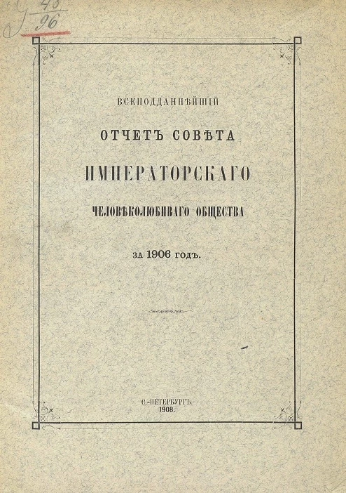 Всеподданнейший отчет совета Императорского Человеколюбивого общества за 1906 год