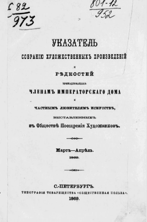 Указатель собранию художественных произведений и редкостей, принадлежащих членам императорского дома и частным любителям искусств, выставленных в Обществе поощрения художников. Март-апрель 1869