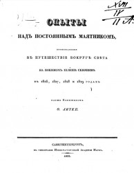 Опыты над постоянным маятником, произведенные в путешествие вокруг света на военном шлюпе Сенявине в 1826, 1826, 1828 и 1829 годах 