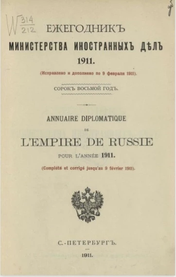 Ежегодник министерства иностранных дел, 1911 (исправлено и дополнено по 9 февраля 1911 года), 48-й год