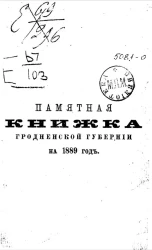 Памятная книжка Гродненской губернии на 1889 год