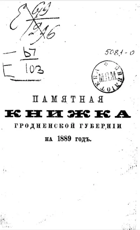 Памятная книжка Гродненской губернии на 1889 год
