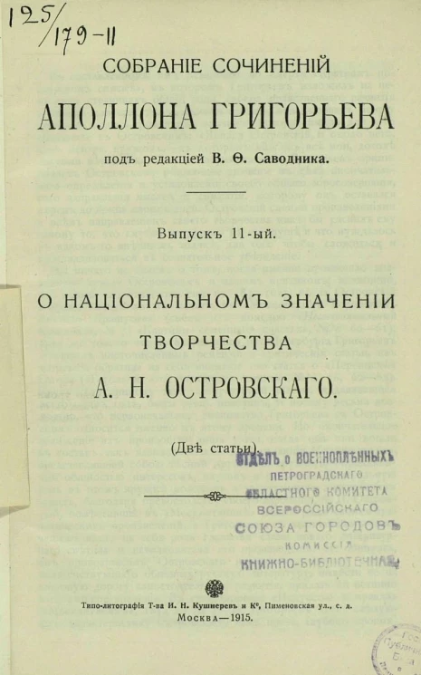 Собрание сочинений Аполлона Григорьева. Выпуск 11. О национальном значении творчества А.Н. Островского (2 статьи)
