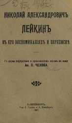 Николай Александрович Лейкин в его воспоминаниях и переписке