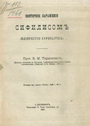 Повторное заражение сифилисом
