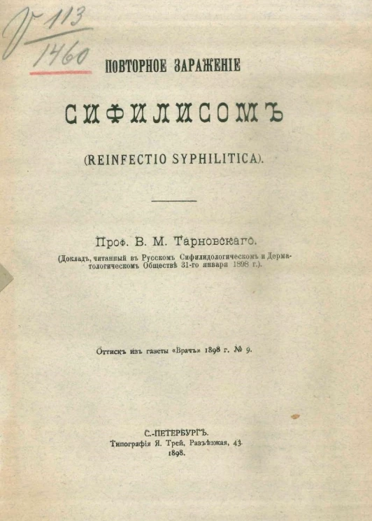 Повторное заражение сифилисом