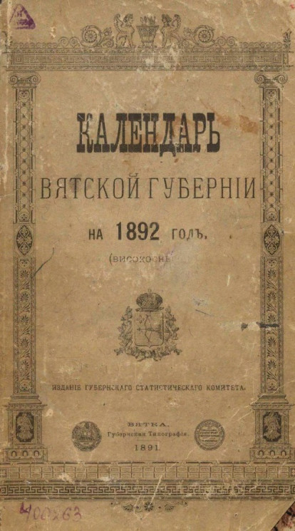 Календарь Вятской губернии на 1892 год (високосный)