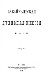 Забайкальская духовная миссия в 1867 году