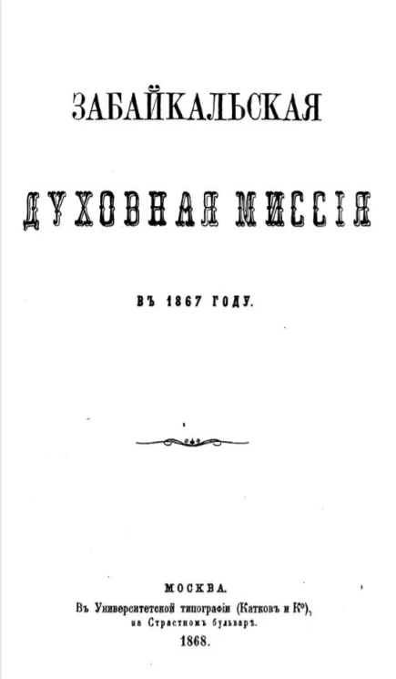 Забайкальская духовная миссия в 1867 году