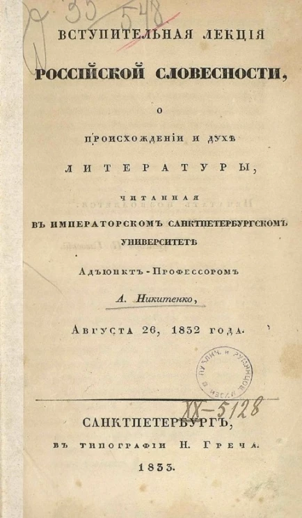 Вступительная лекция российской словесности о происхождении и духе литературы