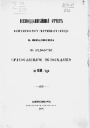 Всеподданнейший отчет обер-прокурора святейшего Синода К. Победоносцева по ведомству православного исповедания за 1898 год