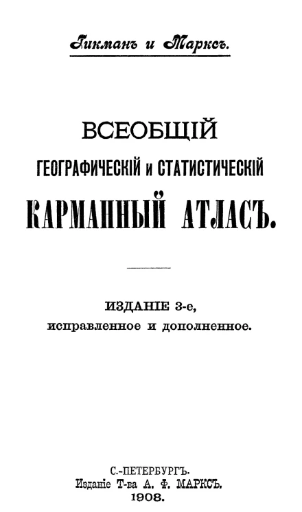 Всеобщий географический и статистический карманный атлас. Издание 3