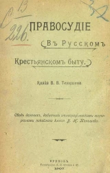 Правосудие в русском крестьянском быту