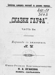 Библиотека немецких писателей в русском переводе. Сказки Гауфа. Часть 2