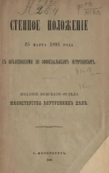 Степное положение 25 марта 1891 года с объяснениями по официальным источникам