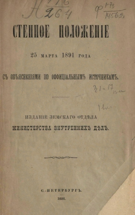 Степное положение 25 марта 1891 года с объяснениями по официальным источникам
