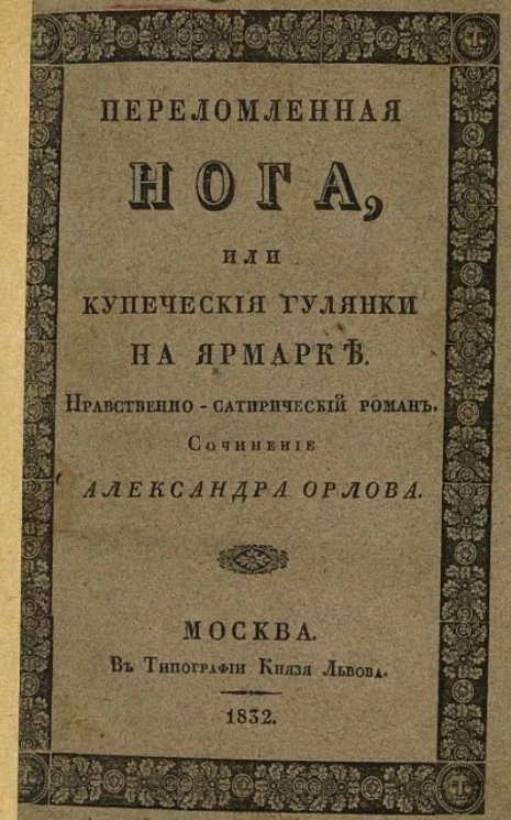 Переломленная нога, или купеческие гулянки на ярмарке