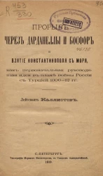 Прорыв через Дарданеллы и Босфор и взятие Константинополя с моря, как первоначальная руководящая идея в плане войны России с Турцией 1806-12 года