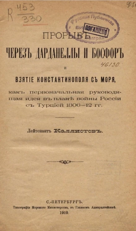 Прорыв через Дарданеллы и Босфор и взятие Константинополя с моря, как первоначальная руководящая идея в плане войны России с Турцией 1806-12 года