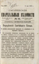 Смоленские епархиальные ведомости, № 10. Год 26. 31 мая 1890 года